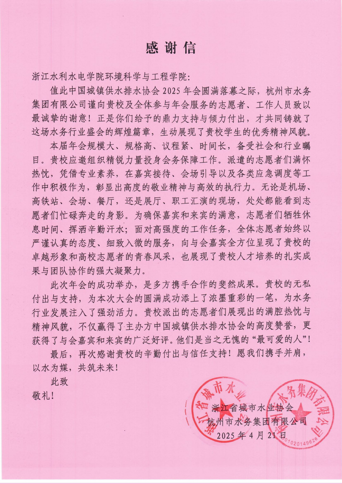 中国水协2025年会感谢信-浙江水利水电学院_00.png